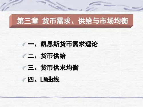 宏观经济学3货币需求、供给与LM模型