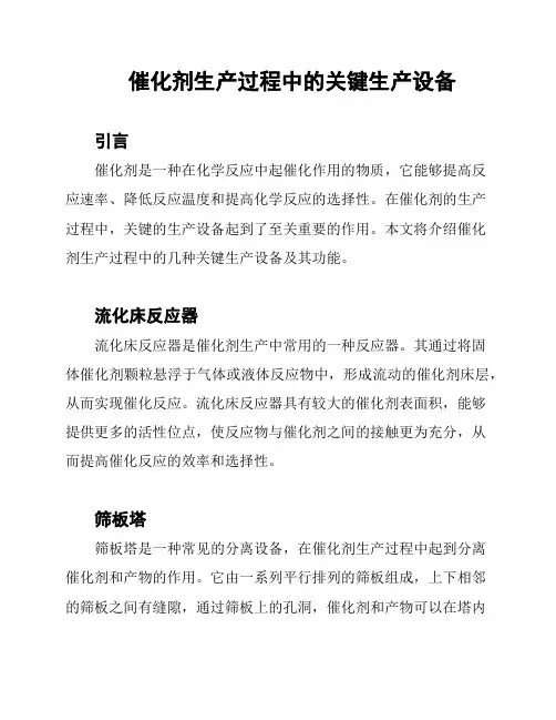 催化剂生产过程中的关键生产设备