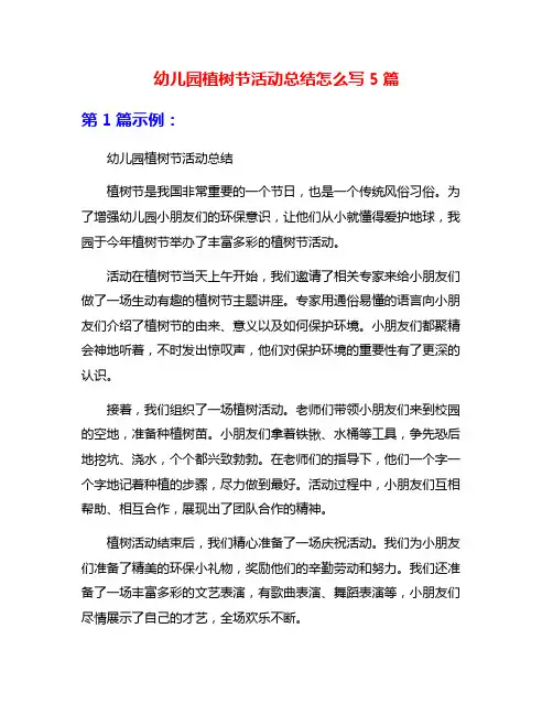 幼儿园植树节活动总结怎么写5篇