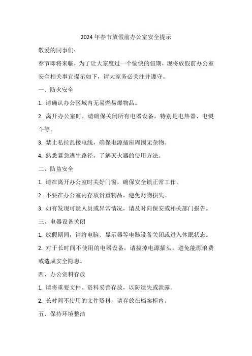 2024年春节放假前办公室安全提示