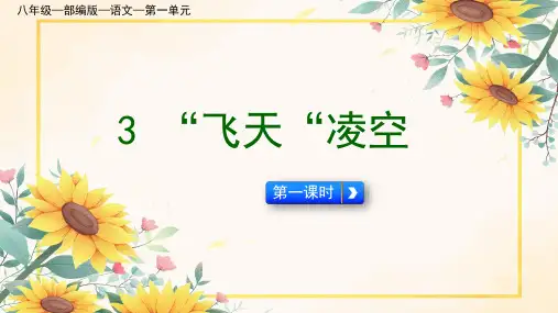 语文八年级上册第3课《“飞天”凌空》(55张PPT)