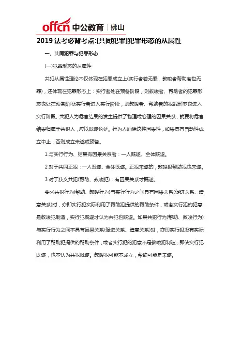 2019法考必背考点[共同犯罪]犯罪形态的从属性