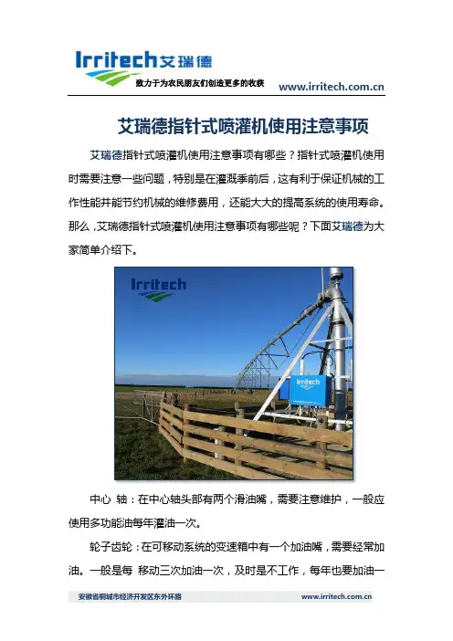 艾瑞德指针式喷灌机使用注意事项