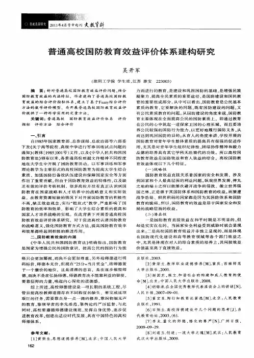 普通高校国防教育效益评价体系建构研究