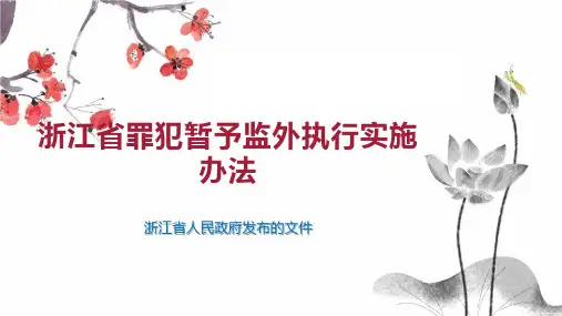 浙江省罪犯暂予监外执行实施办法