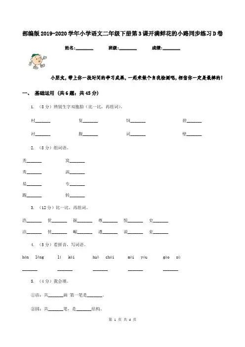 部编版2019-2020学年小学语文二年级下册第3课开满鲜花的小路同步练习D卷