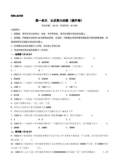 第一单元  认识更大的数(提升卷)-四年级上册数学(北师大版)及参考答案