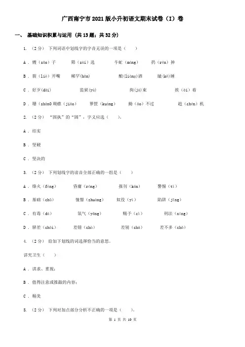 广西南宁市2021版小升初语文期末试卷(I)卷(新版)