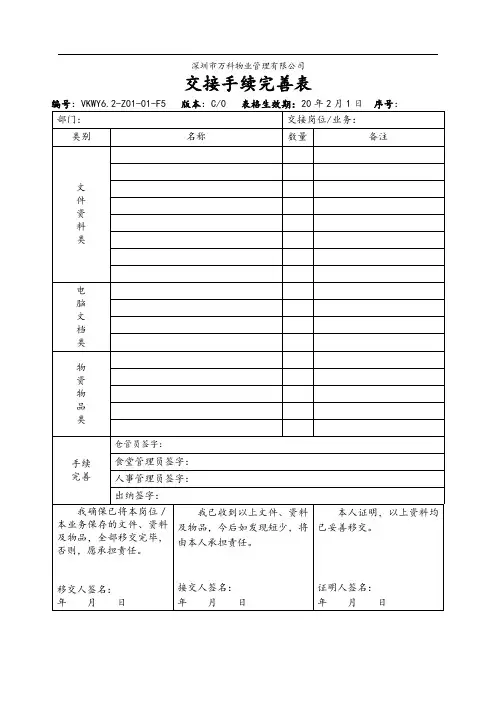 6.2-Z01-01-F5 交接手续完善表