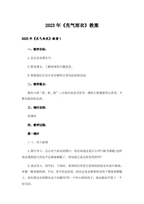 2023年《充气雨衣》教案