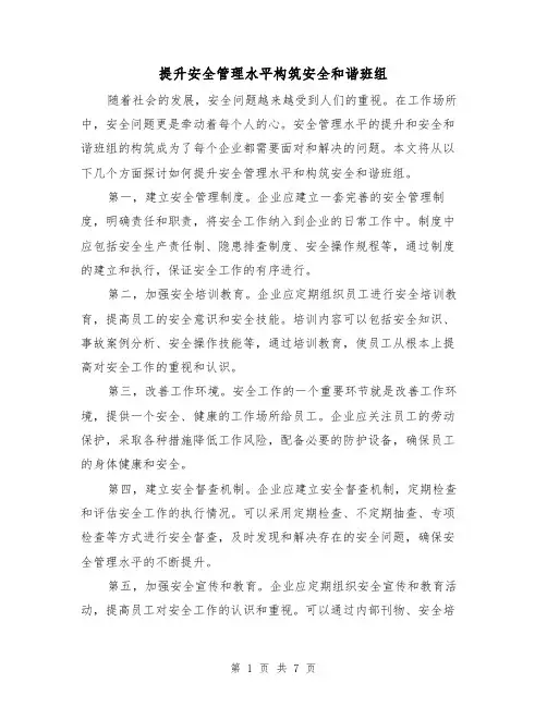 提升安全管理水平构筑安全和谐班组（三篇）