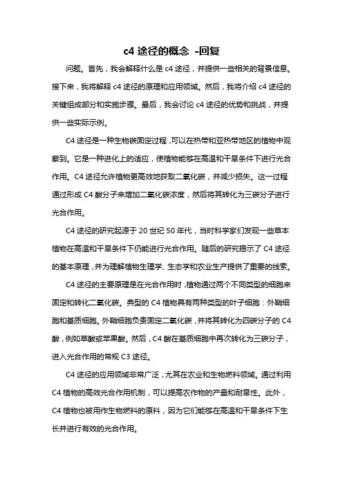 c4途径的概念 -回复