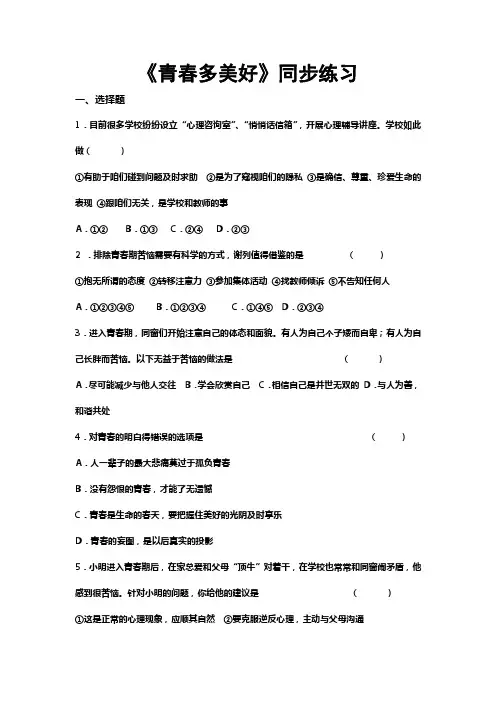 北师大版道德与法治八年级上册2.1青春多美好习题含答案