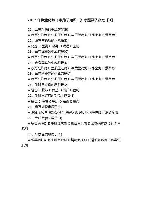 2017年执业药师《中药学知识二》考题及答案七【3】