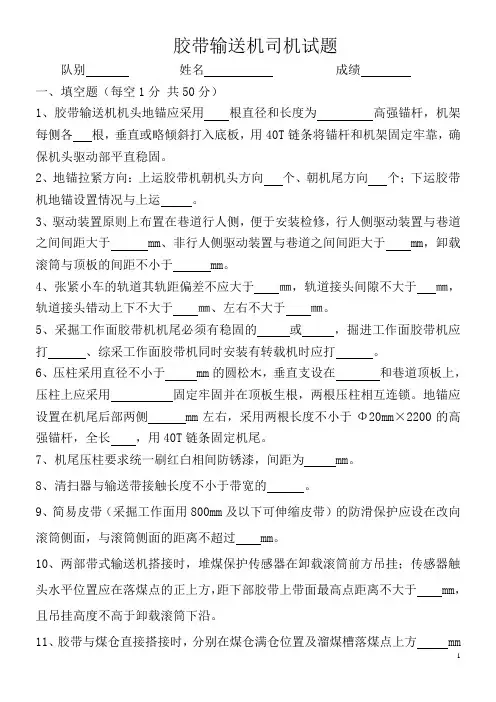 胶带输送机司机考试题含答案