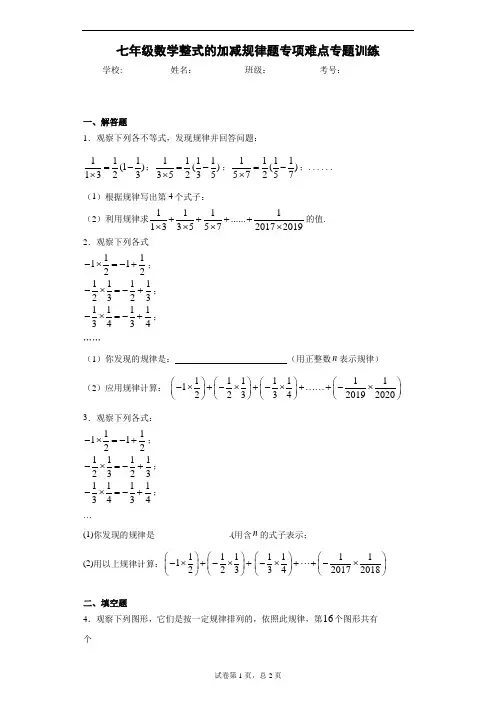 七年级数学整式的加减规律题专项难点专题训练