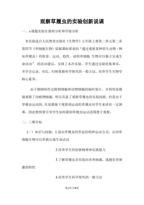 人民教育出版社《生物学》七年级上册《观察草履虫》实验创新说课稿