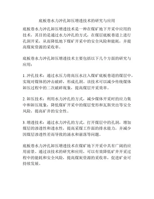 底板巷水力冲孔卸压增透技术的研究与应用