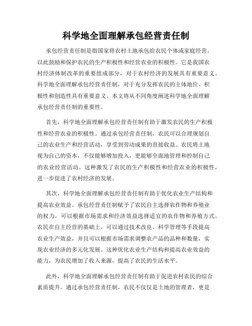 科学地全面理解承包经营责任制
