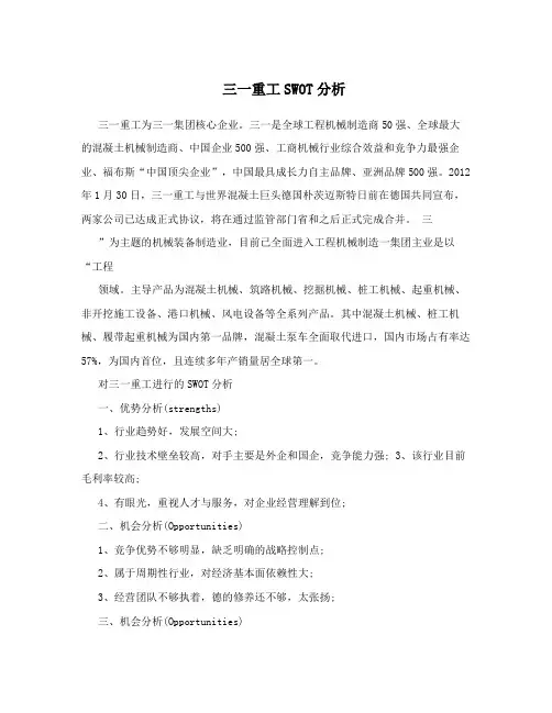 三一重工SWOT分析