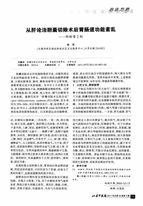 从肝论治胆囊切除术后胃肠道功能紊乱——附验案2则