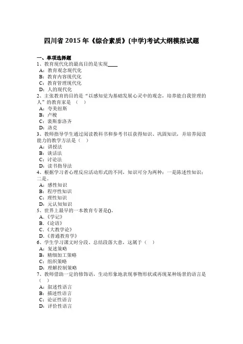 四川省2015年《综合素质》(中学)考试大纲模拟试题