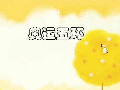 人教版六年级美术下册奥运五环课件