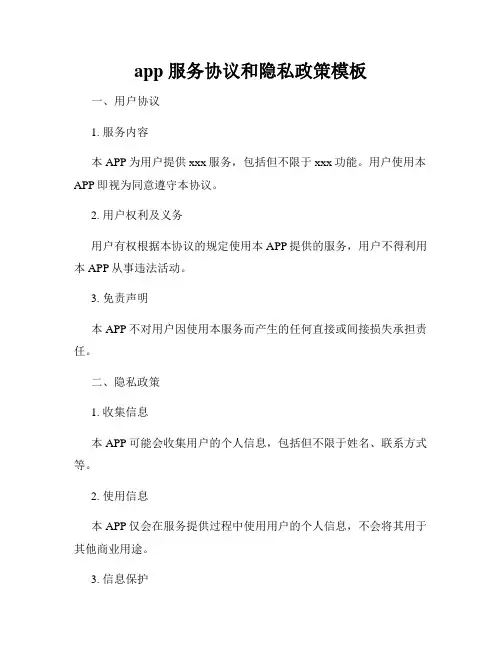 app 服务协议和隐私政策模板
