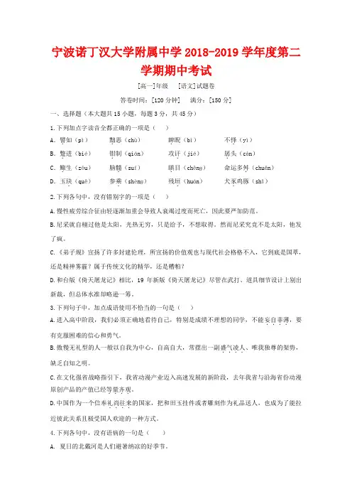 2018-2019学年浙江省宁波诺丁汉大学附属中学高一下学期期中考试语文试题(实验班)