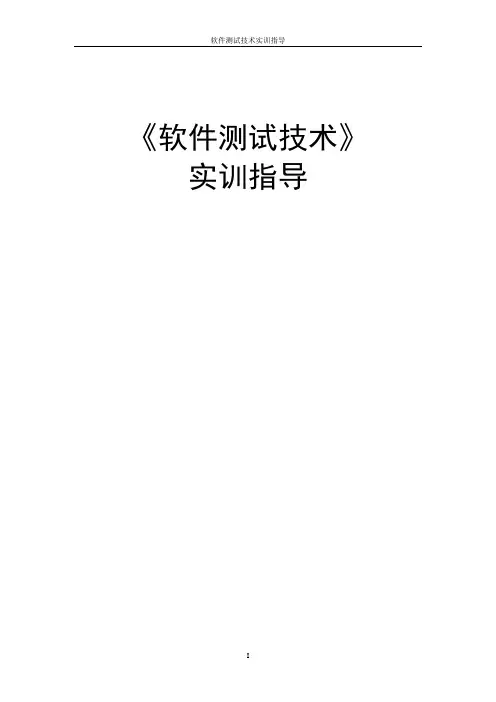 2016软件测试技术黑盒白盒部分复习指导实训