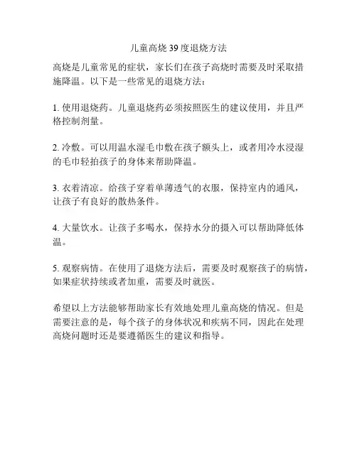 儿童高烧39度退烧方法