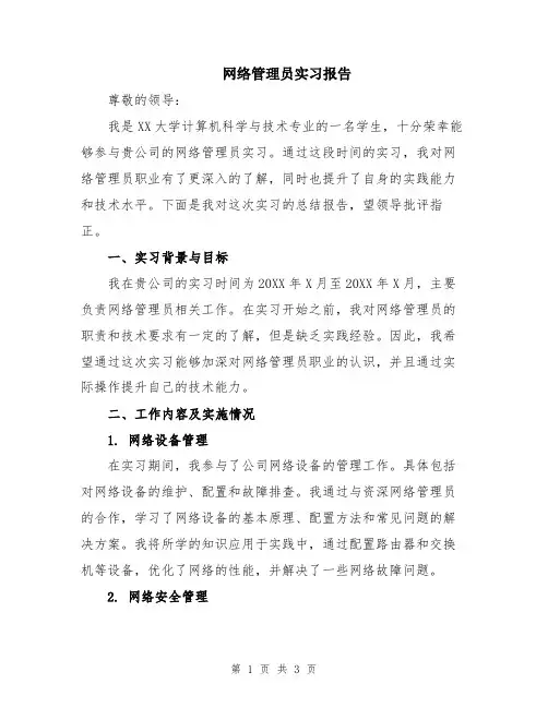 网络管理员实习报告