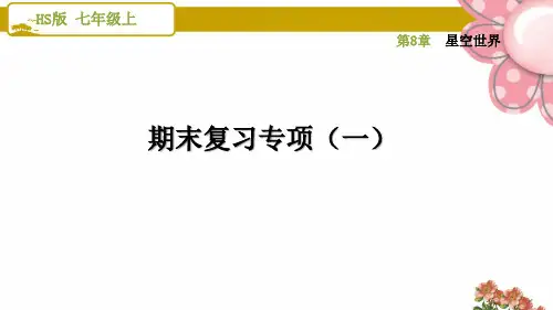华师版七年级科学上册期末复习专项(一)ppt课件