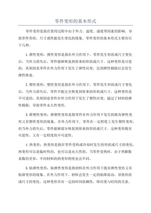 零件变形的基本形式
