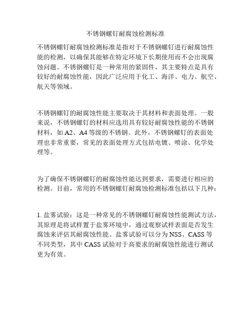 不锈钢螺钉耐腐蚀检测标准