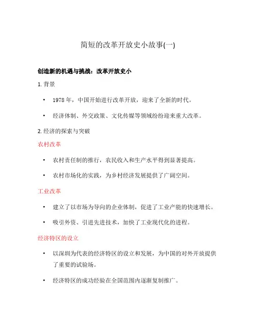 简短的改革开放史小故事(一)