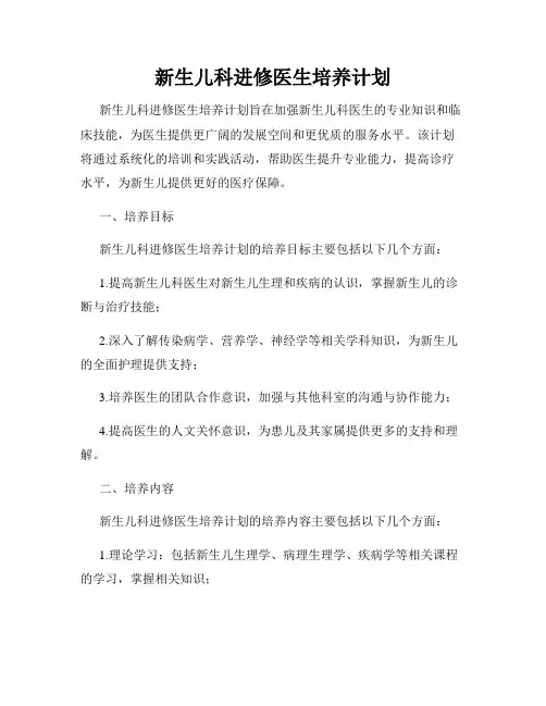 新生儿科进修医生培养计划