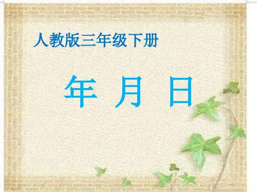 三年级数学下册第六单元年月日