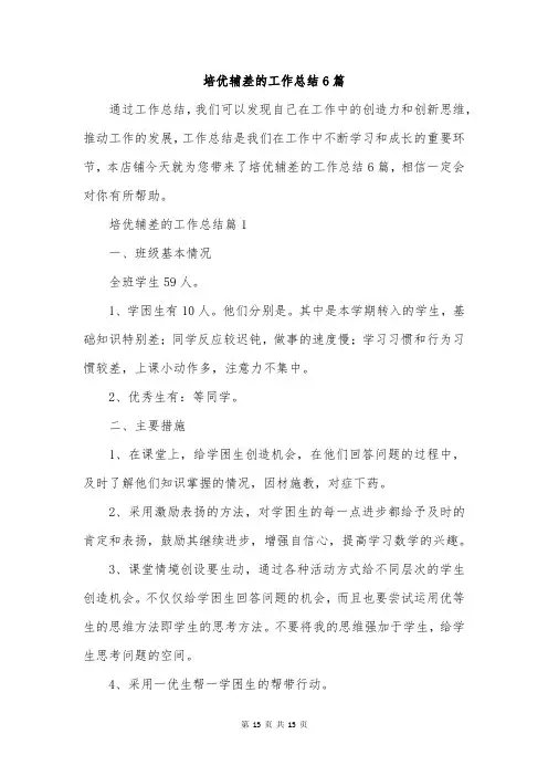 培优辅差的工作总结6篇