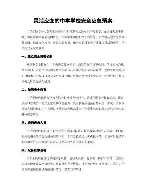 灵活应变的中学学校安全应急预案