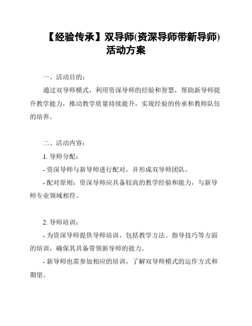 【经验传承】双导师(资深导师带新导师)活动方案