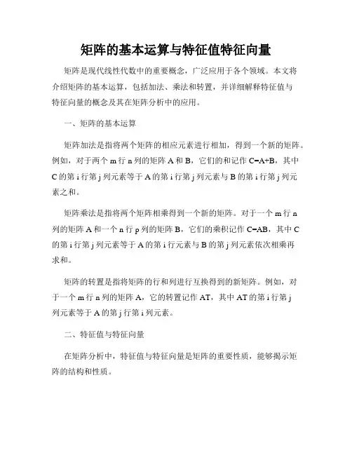 矩阵的基本运算与特征值特征向量