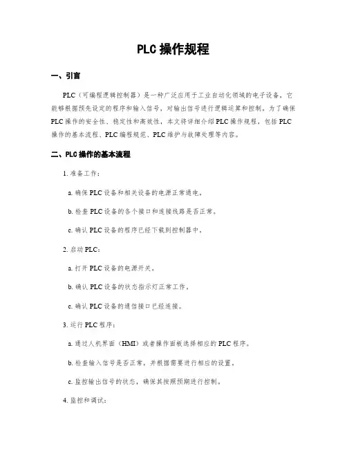 PLC操作规程