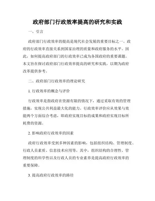 政府部门行政效率提高的研究和实践