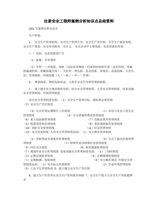 注册安全工程师案例分析知识点总结资料