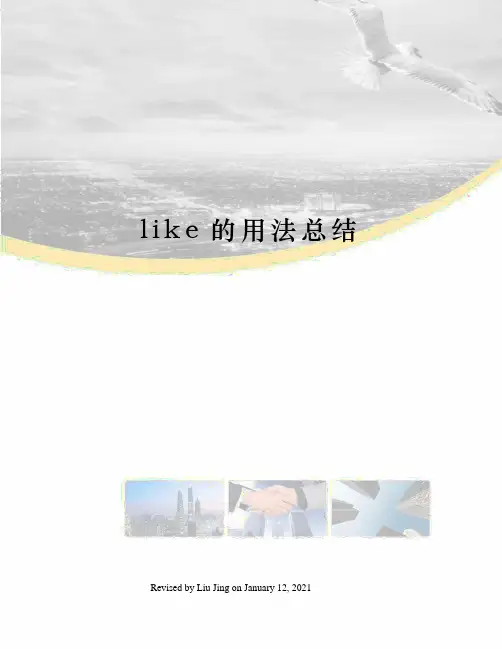 like的用法总结
