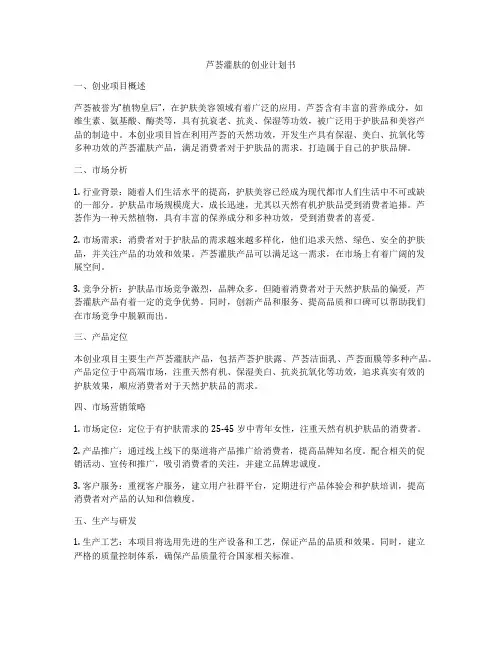 芦荟灌肤的创业计划书