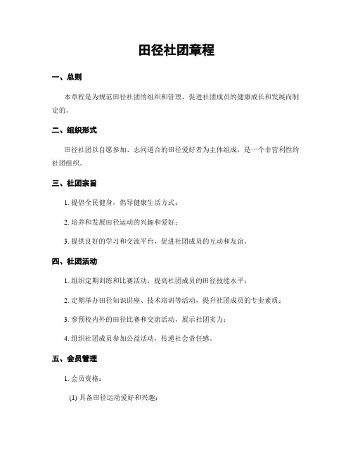 田径社团章程