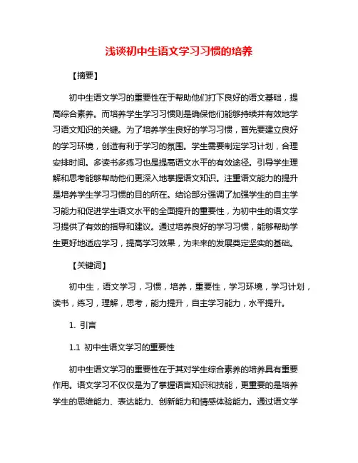 浅谈初中生语文学习习惯的培养