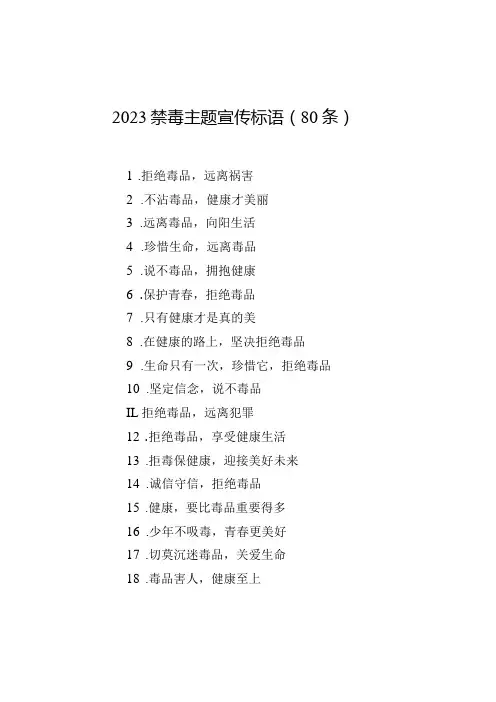 2023禁毒主题宣传标语(80条)